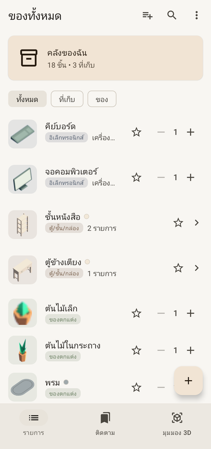 หน้ารายการของ PlaceBox แสดงชั้นหนังสือ ตู้ข้างเตียง ลังกระดาษ และโต๊ะทำงาน พร้อมจำนวนของข้างในแต่ละที่เก็บ