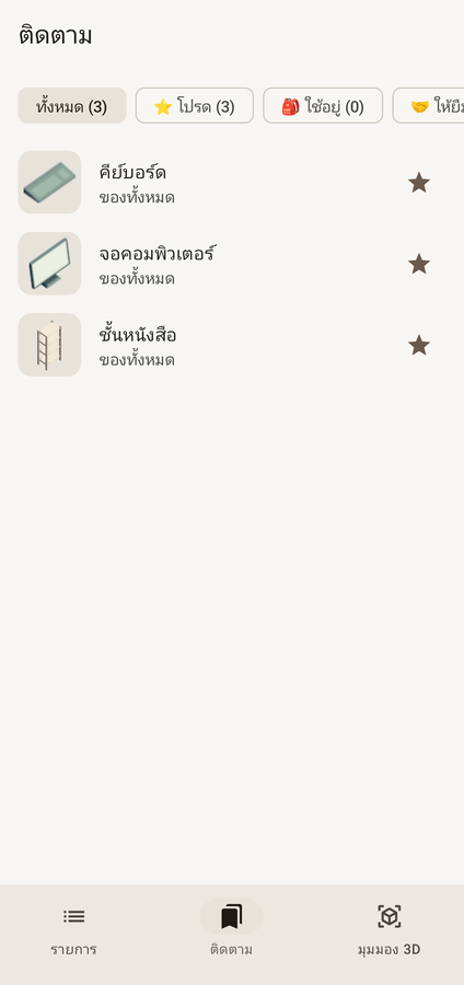 แท็บติดตามของ PlaceBox แสดงรายการโปรด ของที่กำลังใช้อยู่ และของที่ให้ยืม